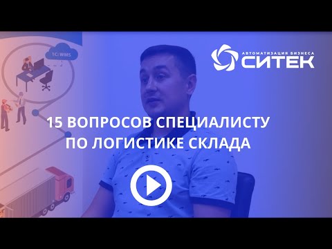 15 вопросов специалисту по логистике склада