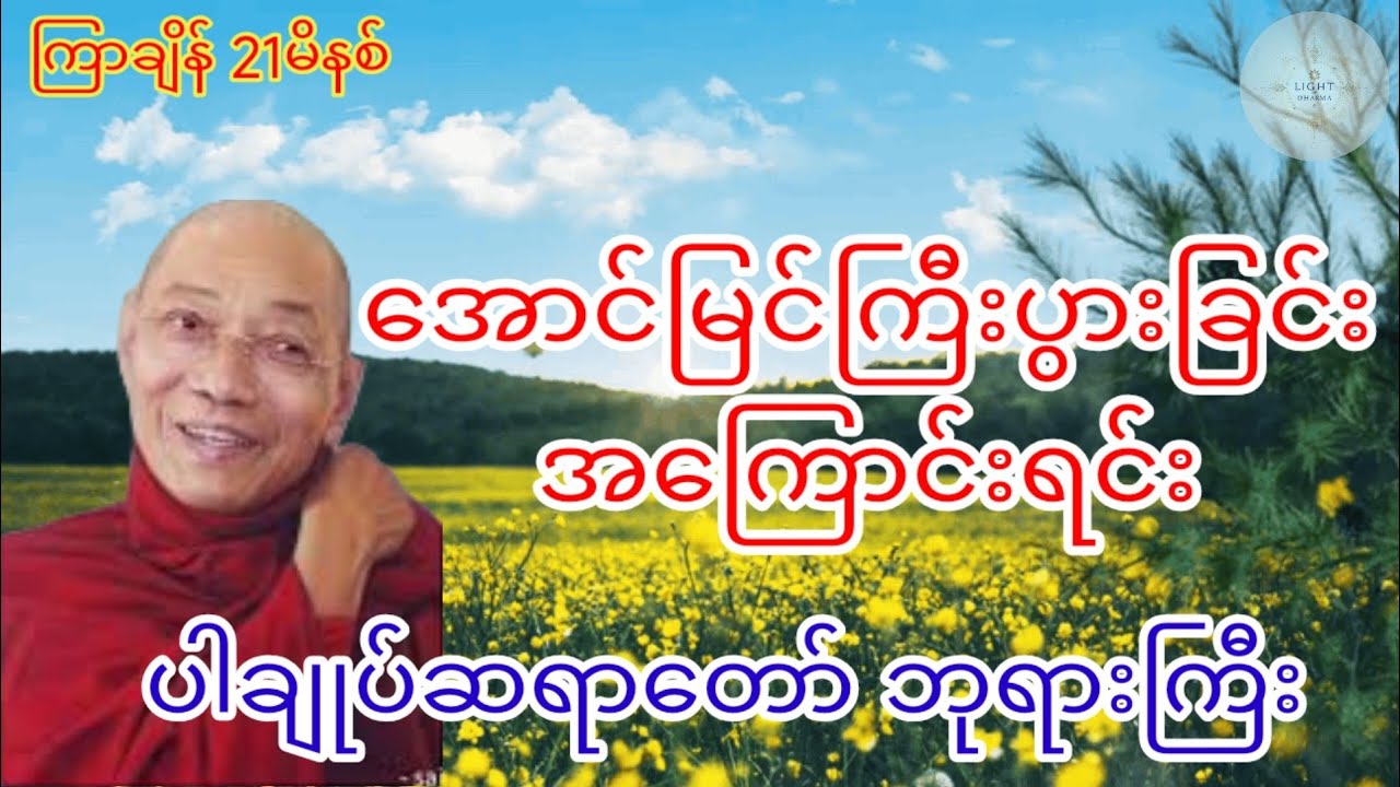 အောင်မြင်ကြီးပွားခြင်း အကြောင်းရင်း ပါချုပ်ဆရာတော် ဘုရားကြီး