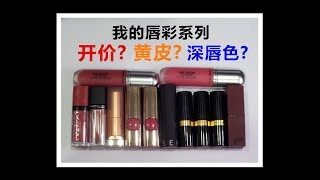 我的唇彩系列 || 開價 || 黃皮 || 深唇色 - My Lipsticks Collection