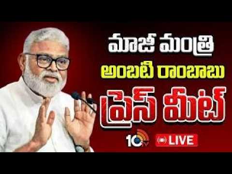 LIVE | అంబటి రాంబాబు ప్రెస్ మీట్ | YCP Ambati Rambabu Press Meet | 10TV News - 10TVNEWSTELUGU