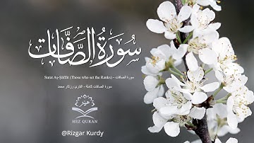 سورة الصافات كاملة   القارئ رزكار محمد  Surat As Saffat Qari rizgar kurdy @RizgarKurdy