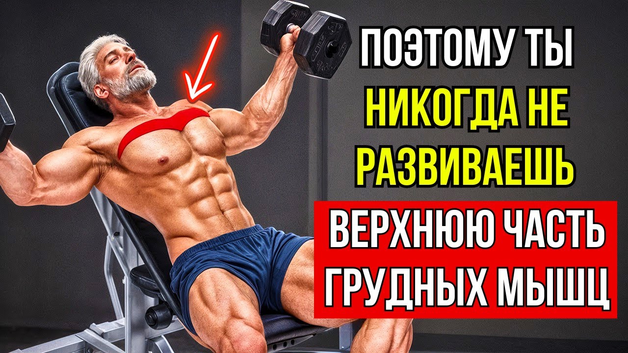 НАСТОЯЩАЯ ПРИЧИНА ПО КОТОРОЙ 90% МУЖЧИН СТАРШЕ 40 ЛЕТ НЕ МОГУТ РАЗВИТЬ ВЕРХНЮЮ ЧАСТЬ ГРУДНЫХ МЫШЦ