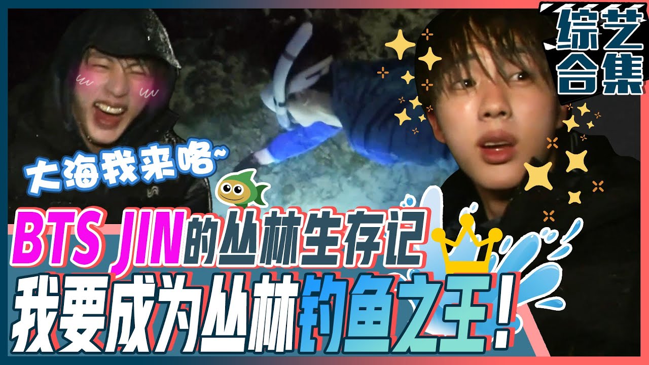 [金炳万的丛林法则] (中字)💜防弹少年团💜的大哥JIN! 变身为丛林胆小鬼3兄妹的忙内!😘WWH国际巨星的艰难丛林生存记!