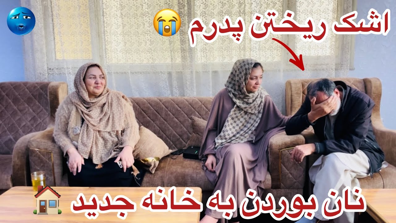ولاگ فامیلی ما / دلیل اشک ریختن پدر جانم چیست ؟ 😭 نان بوردن به خانه جدید 🏠