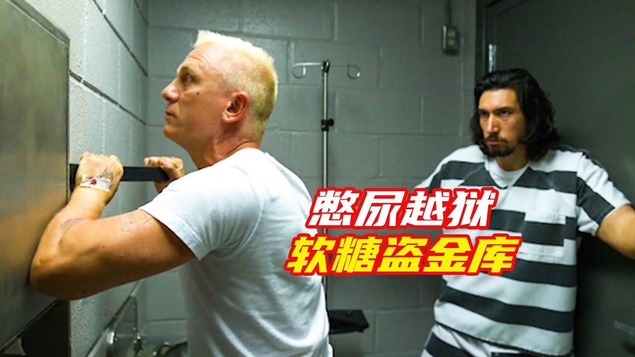 男人天天喝10斤水，漏兩滴都不去上厠所；獵奇，搞笑，高智商，越獄，電影解説