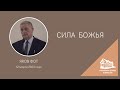 12.03.2023 Сила Божья (Яков Фот) srm