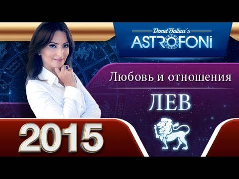 Льва Астрологический прогноз на тему ЛЮБОВЬ и отношения в 2015 году bir