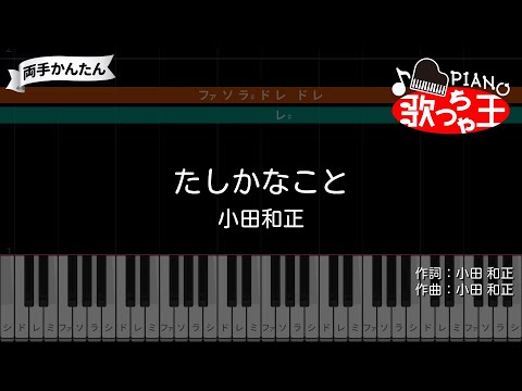 【ピアノ】たしかなこと / 小田和正【両手で練習・簡単ドレミ付き】