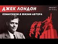 История жизни Джека Лондона. Биография.  Документальный фильм.