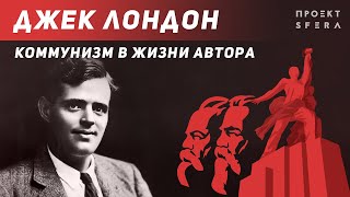 видео: Джек Лондон  👉 История успеха 👈 Интересные факты  | Документальный фильм картинка: Джек Лондон  👉 История успеха 👈 Интересные факты  | Документальный фильм