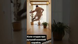 Русский военный корабль