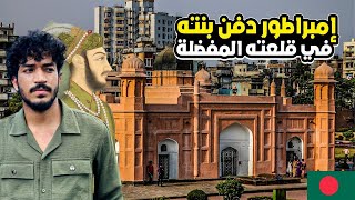 سلطنة البنغال | حصن لال باغ | إمبراطور دفن بنته في قلعته المفضلة