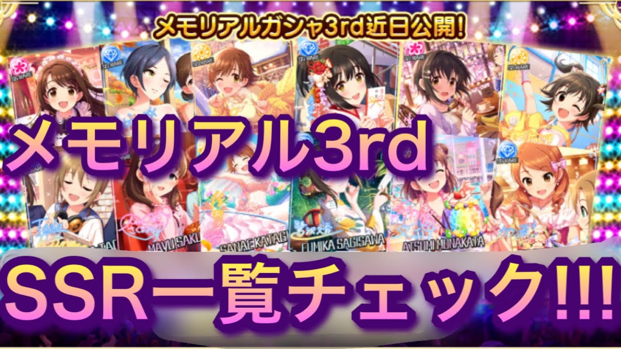 デレステ メモリアル3rdで登場するssrの特技とイラストを全員チェックしていこー Youtube