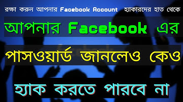 100% Secure your Facebook Account From Hackers Just  in  minutes  - Bangla Tutorial