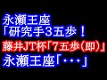 【瞬殺】これが八冠か・・・　永瀬王座「研究手！」藤井聡太JT杯覇者「読んでます」永瀬王座「・・・」　JT杯2023年 藤井聡太JT杯覇者vs永瀬拓矢九段