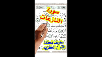 سورة النازعات مكررة بخط كبير واضح لسهولة المراجعة