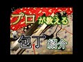 【プロが教える】どちらかと言えばプロ寄り！？初心者の為の包丁紹介
