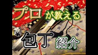 【プロが教える】どちらかと言えばプロ寄り！？初心者の為の包丁紹介