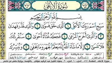 مصحف عبد الرشيد صوفي برواية حفص  فيديو  مكتوب ملون سورة  087  الأعلى