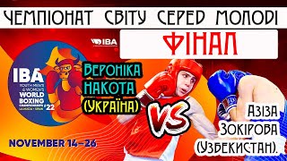 Вероніка Накота (Україна)  — Азіза Зокірова (Узбекистан). Чемпіонат світу з боксу