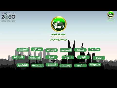 تعرف على جمعية البر بالرياض فرع معكال والشميسي