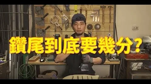 【超認真少年】洞要怎麼鑽？如何選鑽尾？木頭金屬水泥電鑽鑽尾規格？How to choose drill bit? - 天天要聞
