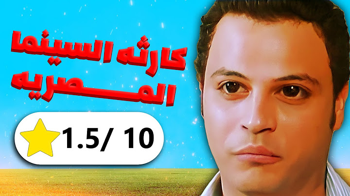اسوء فيلم مصري في تاريخ السينما