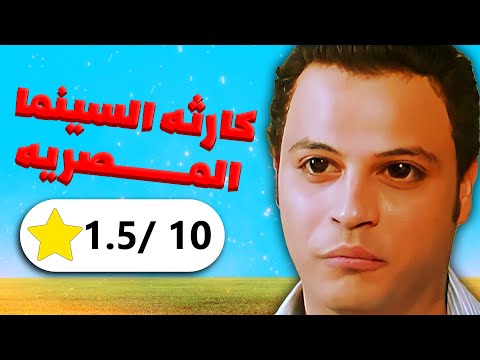 اسوء فيلم مصري في تاريخ السينما