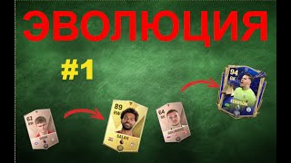 ЭВОЛЮЦИЯ #1 | новая рубрика