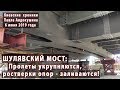 ШУЛЯВСКИЙ укрупняется: почти готов ПРОЛЕТ моста и залиты два ростверка. 06.06.2019