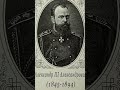 Династия Романовых 40 портретов - 33. Александр II Александрович (1845-1894)