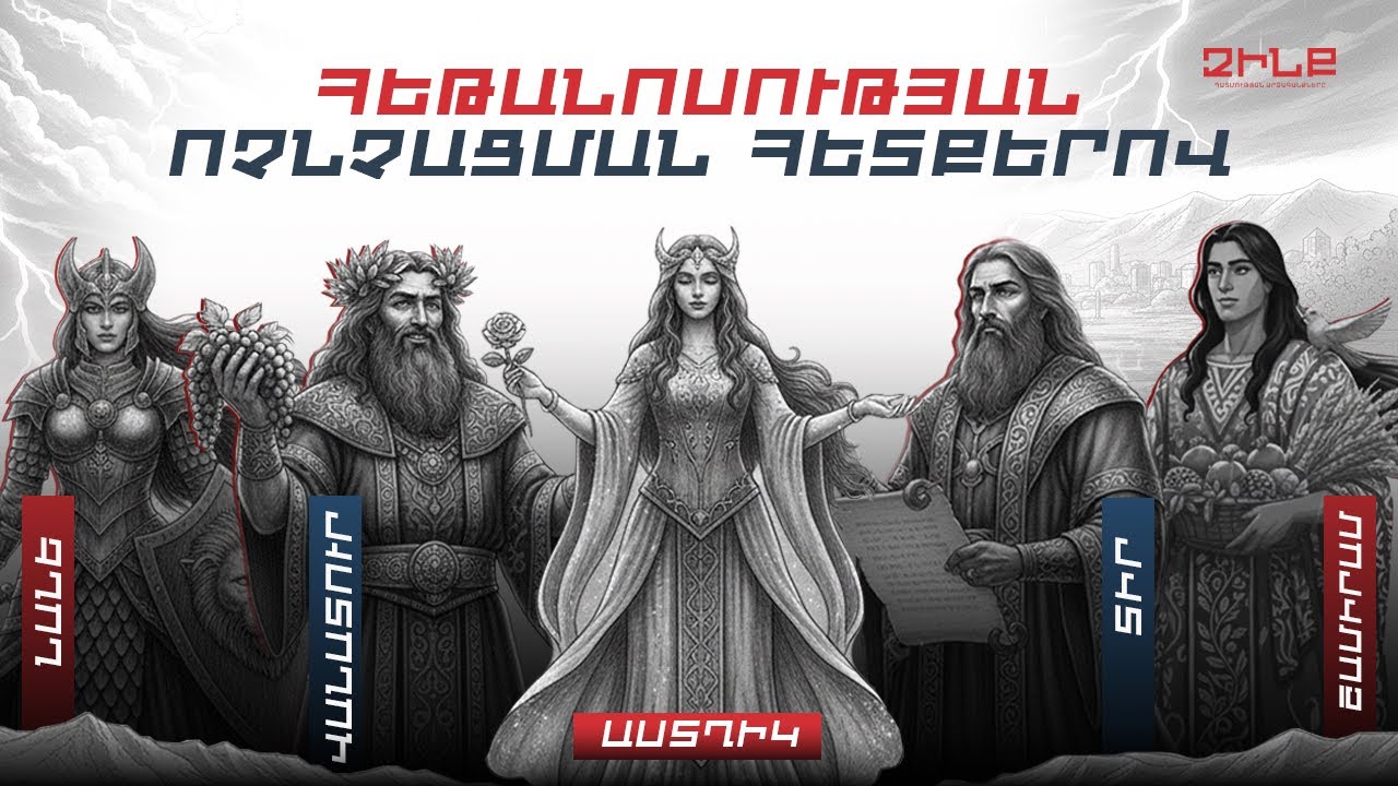 Ի՞նչ գաղտնիքներ են թաքնված հայկական հեթանոսական գրերի մեջ | ԶԻՆՔ 23