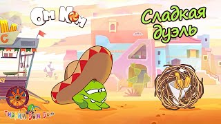 Ам Ням Сладкая Дуэль Игра Мультик Для Детей | Ам Ням Книжки Kids Corner Обзор Игры