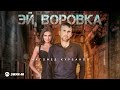 Магомед Курбанов - Эй, Воровка | Премьера трека 2023