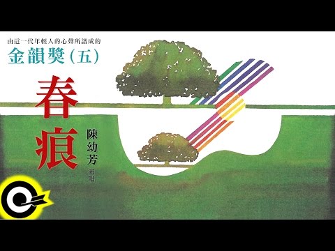 金韻獎(五) 陳幼芳【春痕】Official Lyric Video