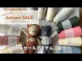 【編み物】Hello! Autumn SALE🧶 新作&セールアイテムご紹介♩