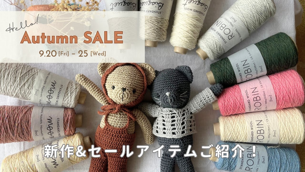 【編み物】Hello! Autumn SALE🧶 新作&セールアイテムご紹介♩