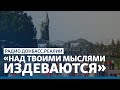 Жизнь под «ЛДНР»: интервью с местным | Радио Донбасс.Реалии