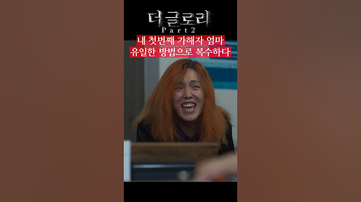 오로지 딸만 할 수 있는 복수로 어머니를 지옥에 넣다 | 더글로리 파트2 #넷플릭스 #shorts