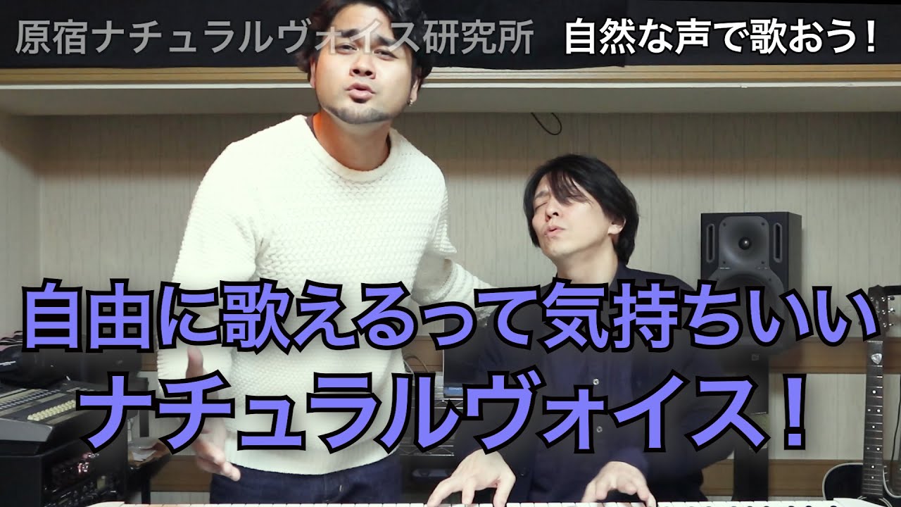 自然な声で歌おう 自由に歌えるって気持ちいいナチュラルヴォイス 原宿ナチュラルヴォイス研究所004 Youtube 自然な声で歌おう 自由に歌えるって気持ちいいナチュラルヴォイス 原宿ナチュラルヴォイス研究所004 Youtube