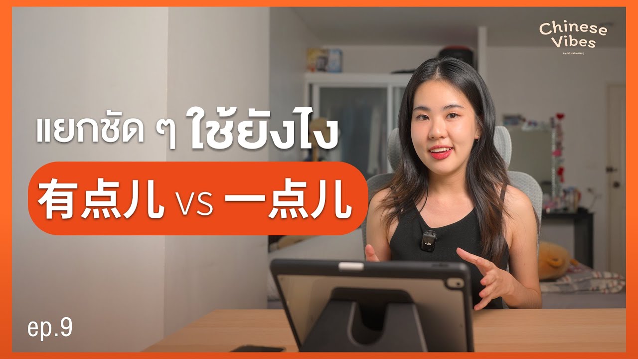 แยกชัด ๆ การใช้ “有点儿” กับ “一点儿” ใช้ต่างกันยังไง?