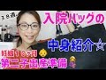 【入院、出産準備】入院バッグの中身！前回の経験をもとにご紹介☆