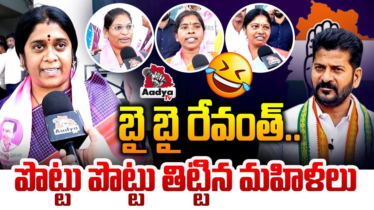 బై బై రేవంత్.. పొట్టు పొట్టు తిట్టిన మహిళలు.. Women Aggressive Comments On CM Revanth | Aadya TV