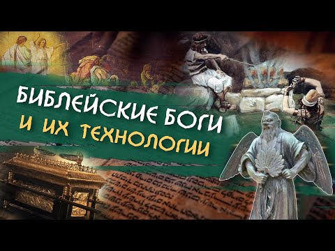 Библейские боги и их технологии