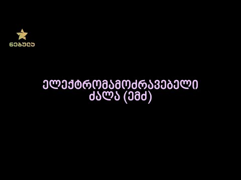 17.6. ელექტრომამოძრავებელი ძალა (ემძ)