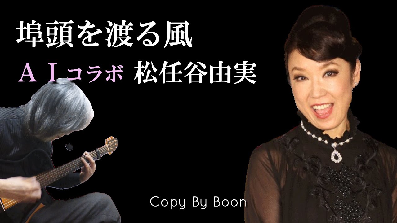 埠頭を渡る風　With松任谷由実 by Boon