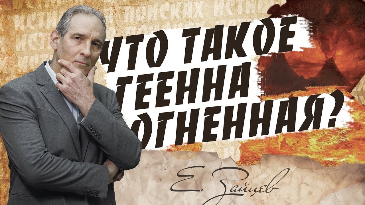Что такое геенна огненная | В поисках истины | Адвентисты | Проповеди ...
