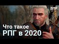 Что такое RPG в 2020-м?