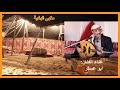 ظابط برتبة عالية أبو عسكر كلمات حسن عبدالله السيفي حصريا 