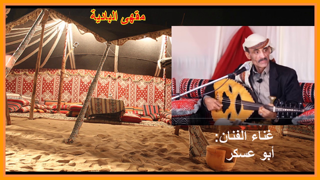 ظابط برتبة عالية - أبو عسكر|| كلمات: حسن عبدالله السيفي (حصرياً)